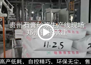 廣西預(yù)拌砂漿生產(chǎn)線、貴州輕質(zhì)抹灰磷石膏砂漿設(shè)備、塞爾維亞瓷磚膠生產(chǎn)線現(xiàn)場(chǎng)